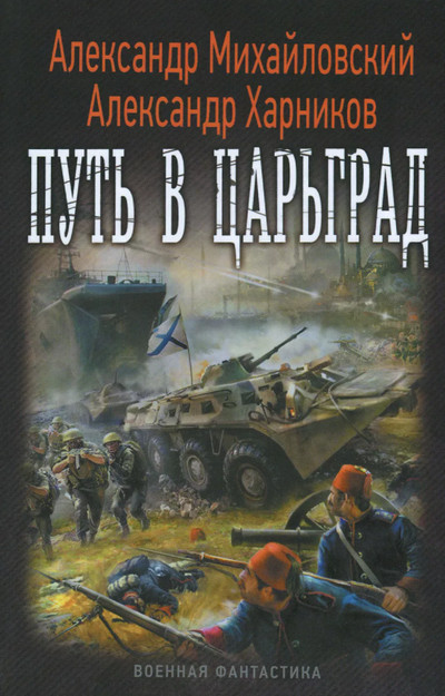 Путь в Царьград / А. Михайловский, А. Харников (1)