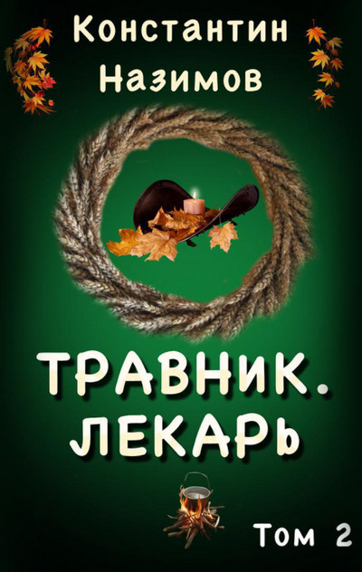 Травник. Лекарь / Константин Назимов (книга 2)