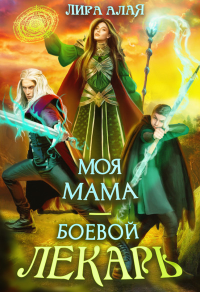 Моя мама – боевой лекарь / Лира Алая