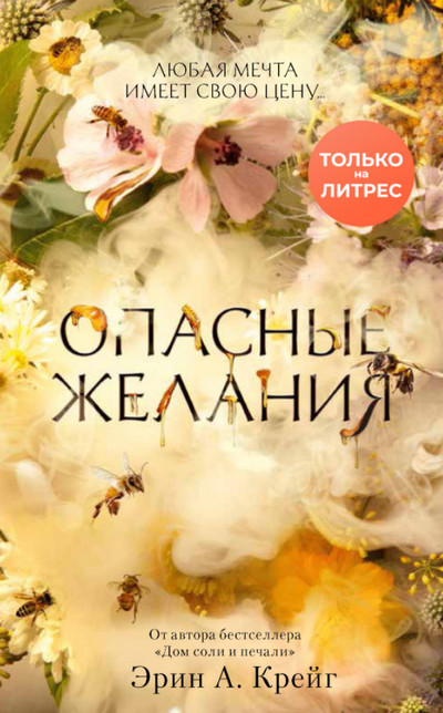 Опасные желания / Эрин Крейг