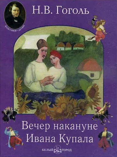 Вечер накануне Ивана Купала / Николай Гоголь