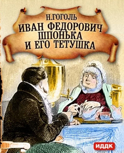 Иван Федорович Шпонька и его тетушка / Николай Гоголь