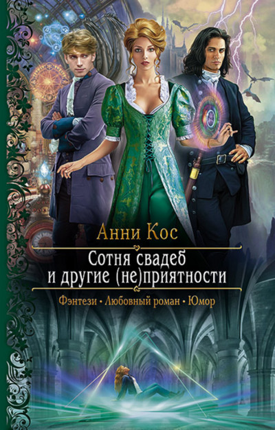 Сотня свадеб и другие (не)приятности / Анни Кос
