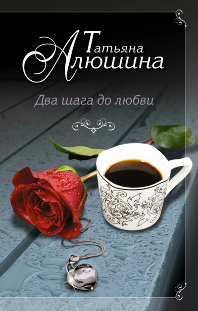 Два шага до любви / Татьяна Алюшина