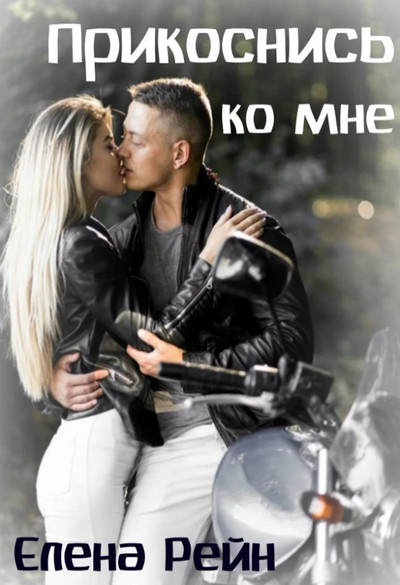 Прикоснись ко мне / Елена Рейн