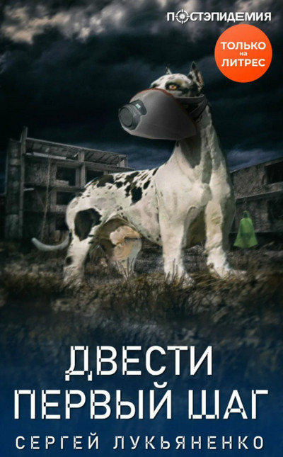 Двести первый шаг / Сергей Лукьяненко