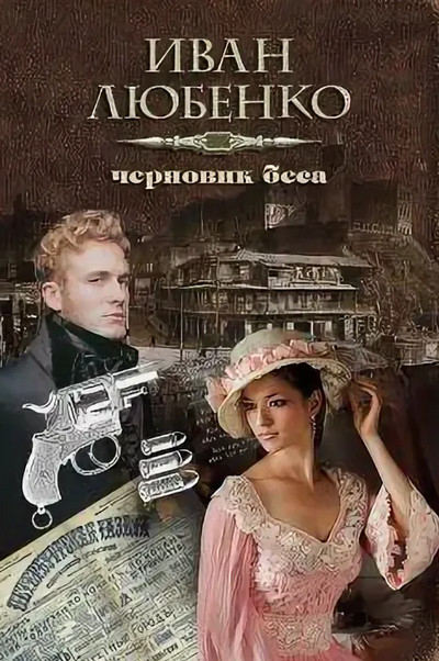 Клим Ардашев. Черновик беса / Иван Любенко