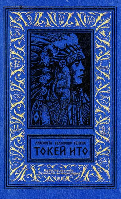Токей Ито / Лизелотта Вельскопф-Генрих