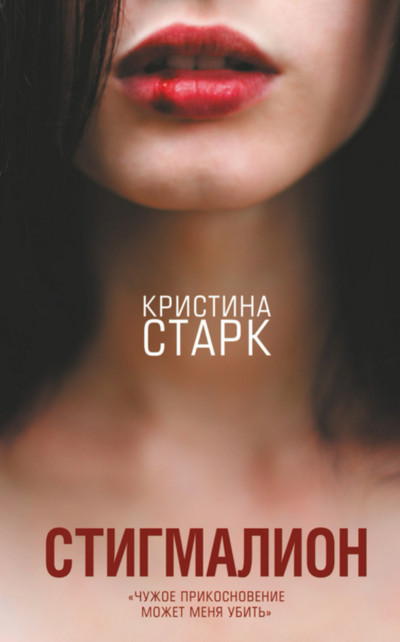Стигмалион / Кристина Старк