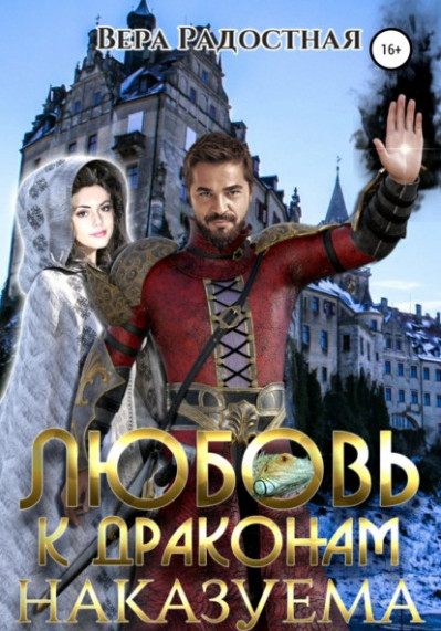Любовь к драконам наказуема / Вера Радостная
