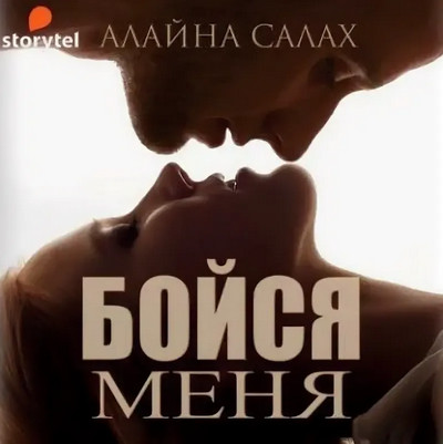 Бойся меня / Алайна Салах