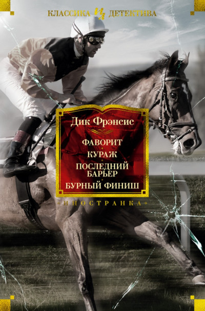 Кураж / Дик  Фрэнсис
