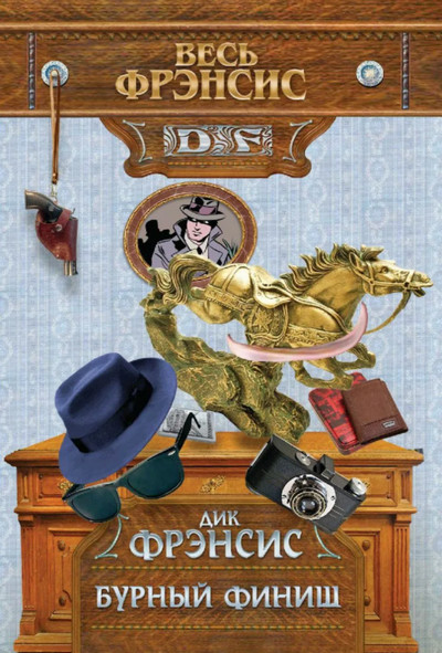 Бурный финиш / Дик Фрэнсис