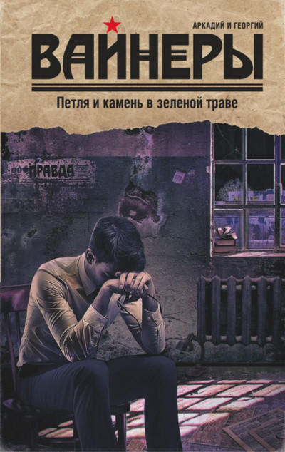Петля и камень в зеленой траве / Аркадий Вайнер, Георгий Вайнер