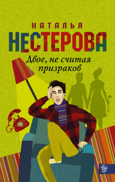 Двое, не считая призраков / Наталья Нестерова