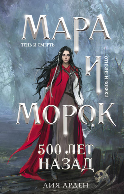 Мара и Морок. 500 лет назад / Лия Арден (3)