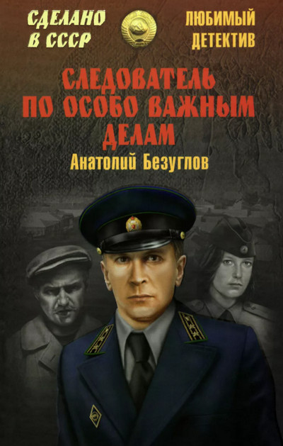 Следователь по особо важным делам / Анатолий Безуглов