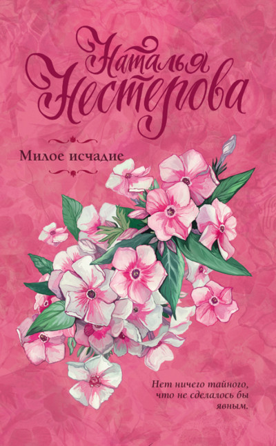 Милое исчадие / Наталья Нестерова