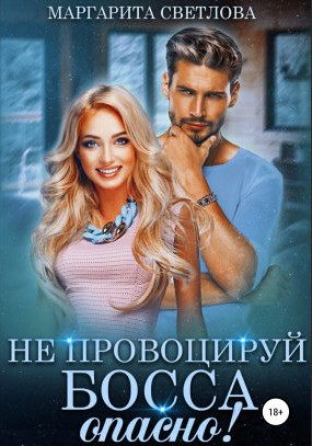Не провоцируй босса, опасно! / Маргарита Светлова (3)