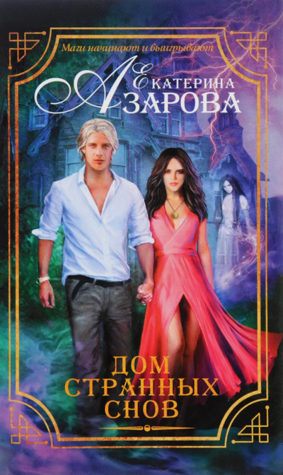 Дом странных снов / Екатерина Азарова