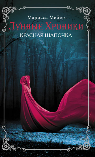 Лунные хроники. Красная шапочка / Марисса Мейер (2)