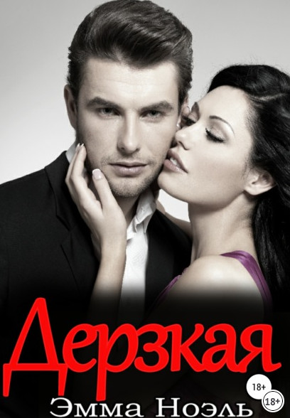 Дерзкая / Эмма Ноэль