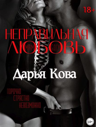 Неправильная любовь / Дарья Кова