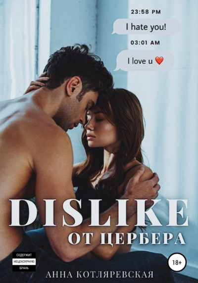 Dislike от Цербера / Анна Котляревская