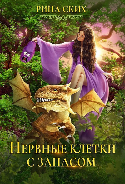 Нервные клетки с запасом / Рина Ских (1)