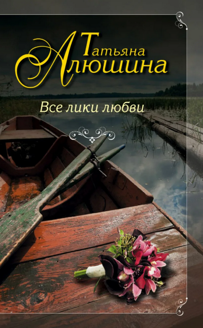 Все лики любви / Татьяна Алюшина