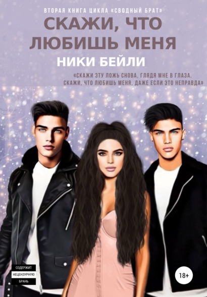 Скажи, что любишь меня / Ники Бейли (2)
