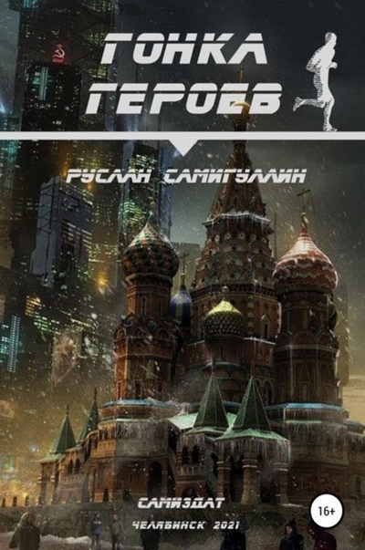 Гонка героев / Руслан Самигуллин
