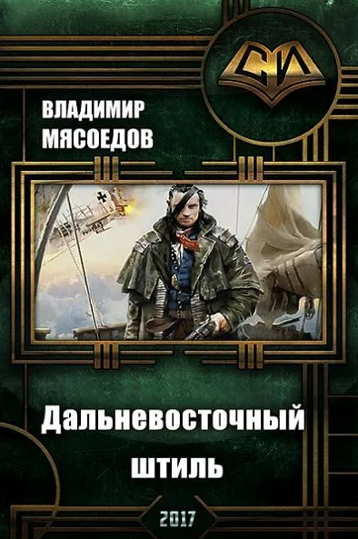 Дальневосточный штиль / Владимир Мясоедов (3)