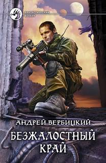 Безжалостный край / Андрей Вербицкий (1)
