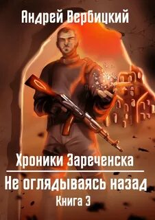Не оглядываясь назад / Андрей Вербицкий (3)