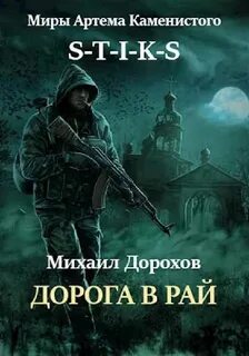 Дорога в рай / Михаил Дорохов