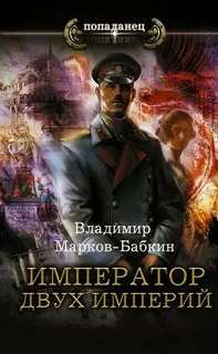 Император двух Империй / Владимир Марков-Бабкин (6)