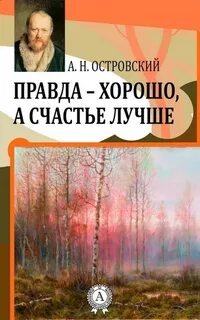 Правда - хорошо, а счастье лучше / Александр Островский