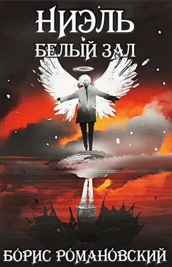 Ниэль. Белый Зал / Борис Романовский (2)