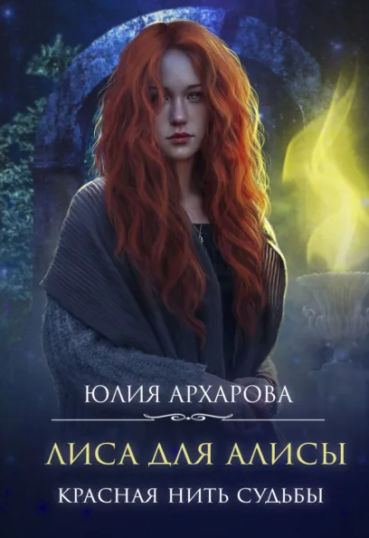 Красная нить судьбы / Юлия Архарова (1)