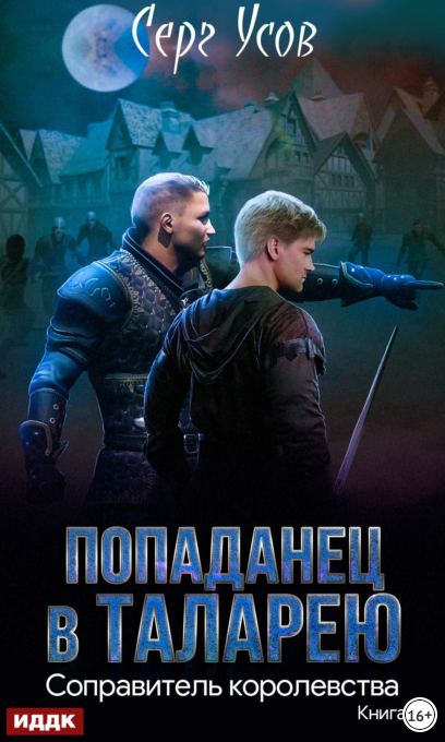 Соправитель королевства / Серг Усов (5)