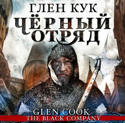 Черный Отряд: Книги Севера. Чёрный Отряд / Глен Кук (1)