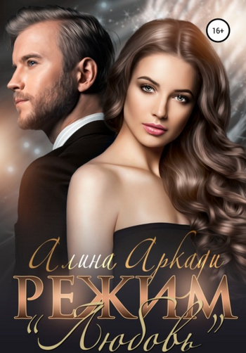 Режим «Любовь» / Алина Аркади