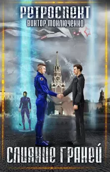 Ретроспект. Слияние Граней / Виктор Моключенко (5)