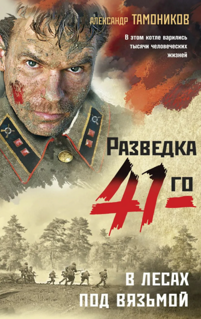 В лесах под Вязьмой / Александр Тамоников