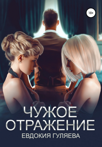 Чужое отражение / Евдокия Гуляева (1)