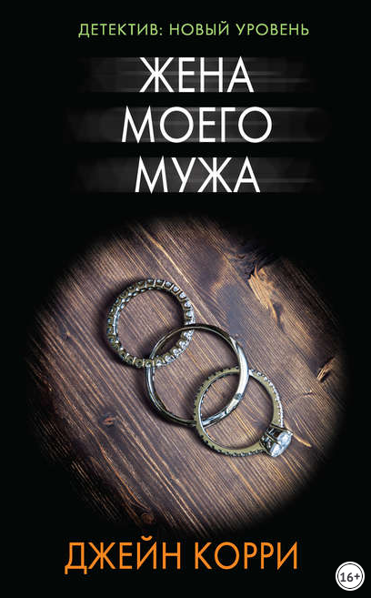 Жена моего мужа / Джейн Корри