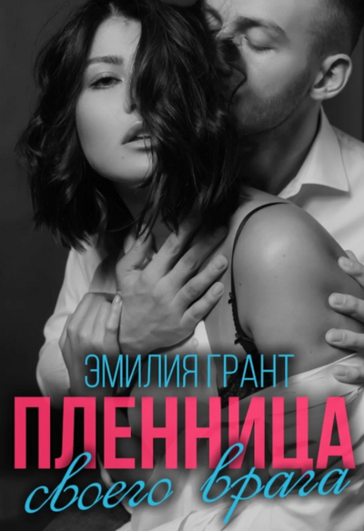 Пленница своего врага / Эмилия Грант