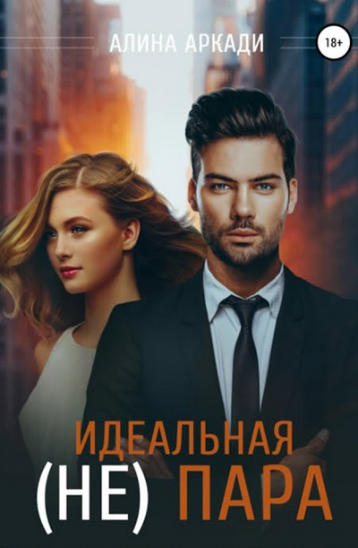 Идеальная (не) пара / Алина Аркади