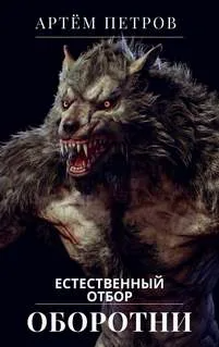 Оборотни. Естественный отбор / Артём Петров